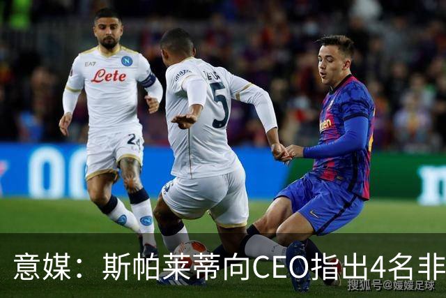意媒：斯帕莱蒂向CEO指出4名非卖品，尤文为DV9开千万续约签字费