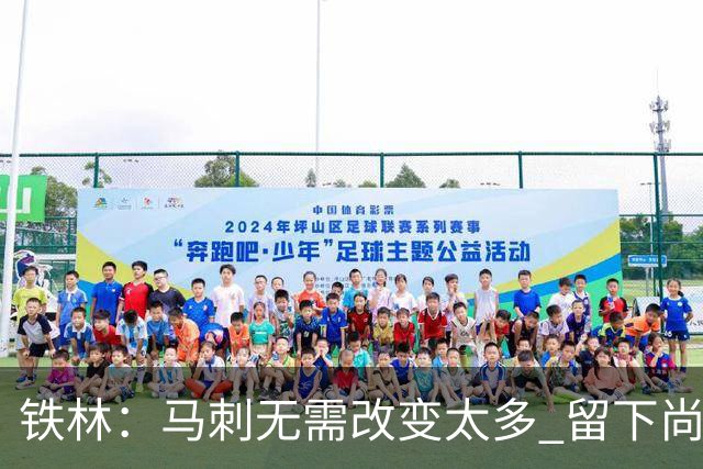 铁林：马刺无需改变太多 留下尚帕尼&找类似罗威的中锋代替科内特