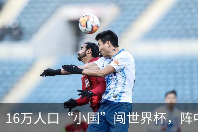 16万人口“小国”闯世界杯，阵中还有一位华裔球星