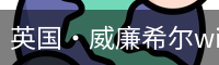 英国·威廉希尔williamhill(中国)-官方网站
